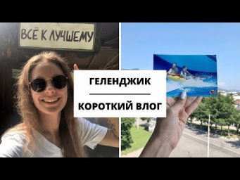 ГЕЛЕНДЖИК. КОРОТКИЙ ВЛОГ || Влоги