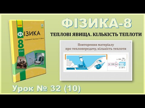ФІЗИКА-8 | Урок 32 (10) | Повторення матеріалу про теплопередачу, кількість теплоти