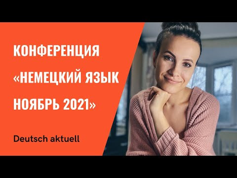Конференция &laquo;Немецкий язык. Ноябрь 2021&raquo;