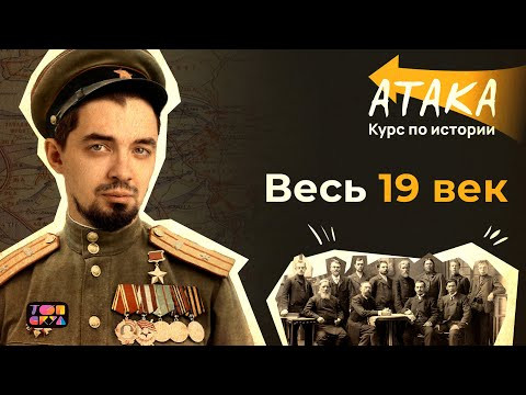 АТАКА по истории | Весь XIX век | Топ-репетитор