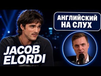 АНГЛИЙСКИЙ НА СЛУХ - Jacob Elordi (Джейкоб Элорди) | Frankenstein, The Tonight Show