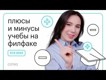 Плюсы и минусы филфака | Онлайн-школа "СОТКА"