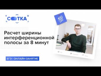 &laquo;Расчет ширины интерференционной полосы за 8 минут | ФИЗИКА ЕГЭ | СОТКА&raquo;