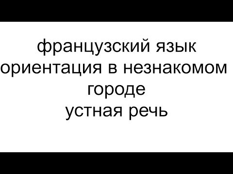 французский язык. Ориентация в незнакомом городе. уровень А2. устная речь. французский язык. Ориентация в незнакомом городе. уровень А2. устная речь.