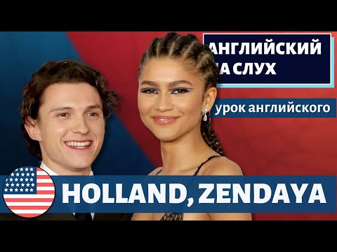 АНГЛИЙСКИЙ НА СЛУХ - Tom Holland, Zendaya, Benedict Cumberbatch & Jacob Batalon АНГЛИЙСКИЙ НА СЛУХ - Tom Holland, Zendaya, Benedict Cumberbatch & Jacob Batalon