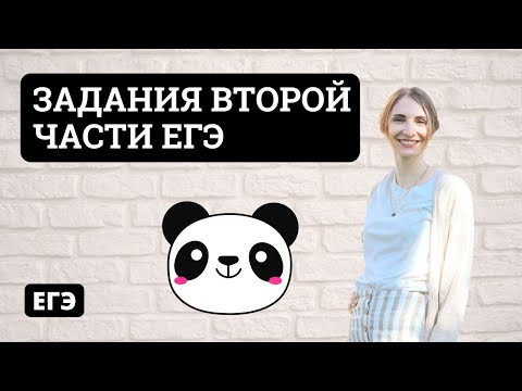 ЗАДАНИЯ ВТОРОЙ ЧАСТИ ЕГЭ