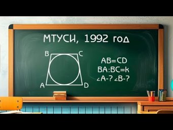 Вступительный экзамен МТУСИ 1992 год - Задача по планиметрии