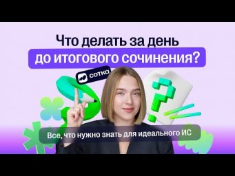 Что делать за день до итогового сочинения?