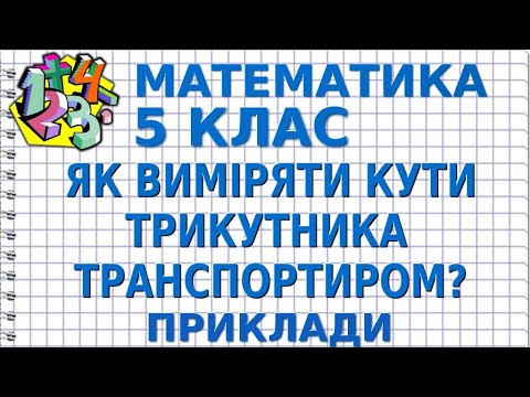 ЯК ВИМІРЯТИ КУТИ ТРИКУТНИКА ТРАНСПОРТИРОМ? Приклади | МАТЕМАТИКА 5 клас ЯК ВИМІРЯТИ КУТИ ТРИКУТНИКА ТРАНСПОРТИРОМ? Приклади | МАТЕМАТИКА 5 клас