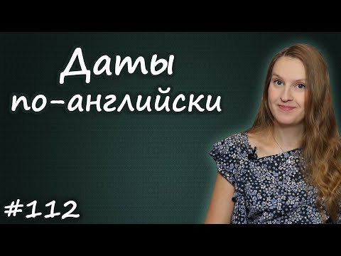 Даты по английски, года по-английски, как правильно писать и говорить