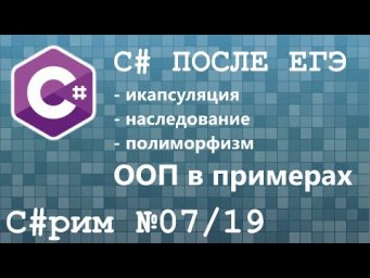 C#рим 07/19 После ЕГЭ: Знакомство с C#
