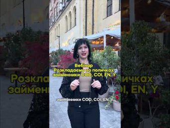 Займенники COD, COI, EN, Y