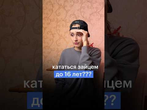 КАТАТЬСЯ ЗАЙЦЕМ ДО 16 ЛЕТ? #сотка #егэ #обществознание
