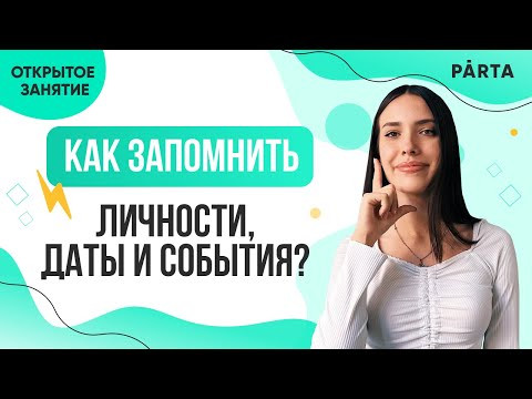Как запомнить личности, даты и события? | PARTA | История ЕГЭ