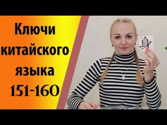 Ключи китайского языка (151-160).