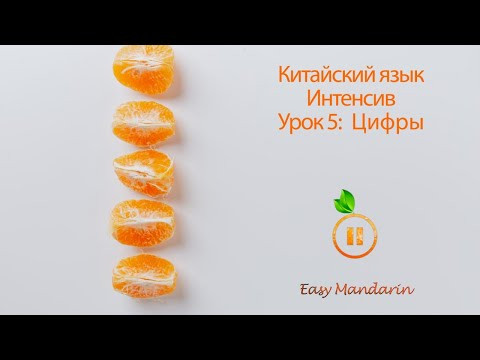 Китайский Язык Интенсив | Цифры | Урок 5