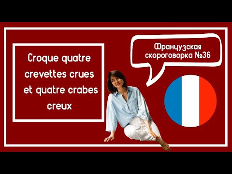 Cкороговорка на французском  №36: Croque quatre crevettes crues