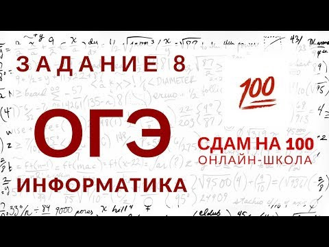 ОГЭ по информатике. Задание 8. Линейные алгоритмы. Разбор типичных примеров.