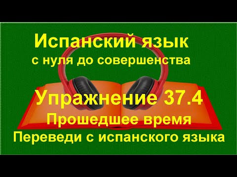 ✏️ Испанский с нуля: Pretérito imperfecto de indicativo | Прошедшее время A1–A2 | Упражнение 37.4 ✏️ Испанский с нуля: Pretérito imperfecto de indicativo | Прошедшее время A1–A2 | Упражнение 37.4