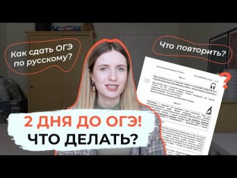 ОГЭ 2022 ЧЕРЕЗ 2 ДНЯ! ЧТО ПОВТОРИТЬ ПЕРЕД ОГЭ ПО РУССКОМУ?