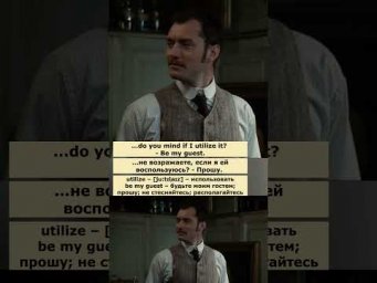 be my guest (Шерлок Холмс) #английский #английскийпофильмам #english