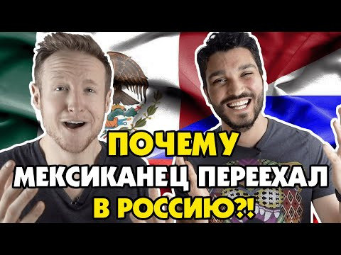 ПОЧЕМУ МЕКСИКАНЕЦ ПЕРЕЕХАЛ В РОССИЮ?!