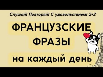 ФРАНЦУЗСКИЙ ЯЗЫК ДЛЯ НАЧИНАЮЩИХ 2+2 ПРОСТЫЕ ФРАЗЫ НА КАЖДЫЙ ДЕНЬ