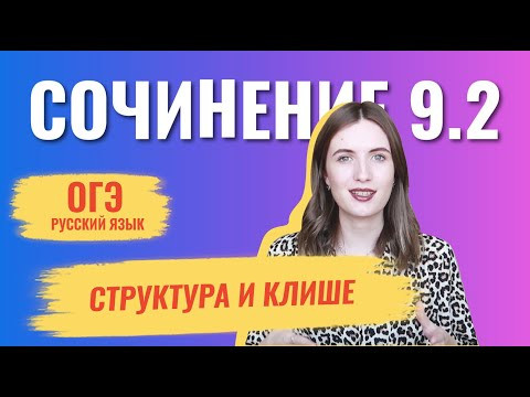 СОЧИНЕНИЕ 9.2 В ОГЭ ПО РУССКОМУ / КАК ПИСАТЬ? СТРУКТУРА И КЛИШЕ СОЧИНЕНИЕ 9.2 В ОГЭ ПО РУССКОМУ / КАК ПИСАТЬ? СТРУКТУРА И КЛИШЕ