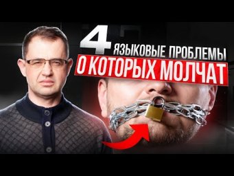 4 препятствия на пути к беглой речи