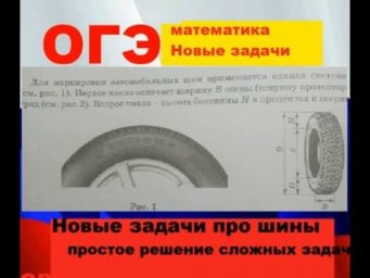 Новые задания про шины # ОГЭ-2020 по математике$ И.В. Ященко 11-вариант#