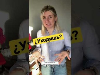 Испанский для новичков. Уходить и оставаться &iquest;Te quedas o te vas?
