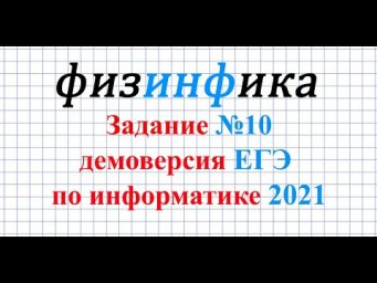 Решение задания 10 ЕГЭ по информатике ДЕМО- 2021