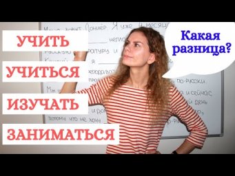 УЧИТЬ, УЧИТЬСЯ, ИЗУЧАТЬ, ЗАНИМАТЬСЯ, НАУЧИТЬСЯ или РАЗУЧИТЬСЯ ? || Какая разница?