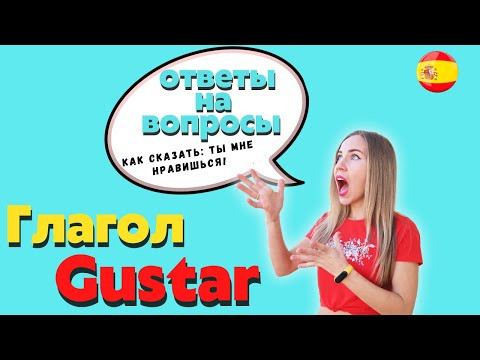 Испанский глагол GUSTAR: когда используется a mí, a ti, глагол encantar. Испанский для начинающих. Испанский глагол GUSTAR: когда используется a mí, a ti, глагол encantar. Испанский для начинающих.