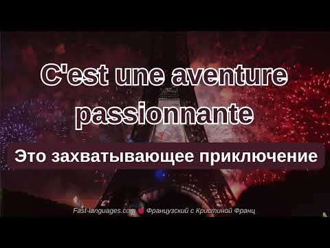ФРАНЦУЗСКИЙ ЯЗЫК ВО СНЕ НА СЛУХ 6 