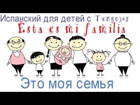 Испанский  для детей.Учим слова по теме семья. Учимся представлять членов нашей семьи.
