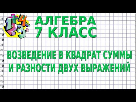 ВОЗВЕДЕНИЕ В КВАДРАТ СУММЫ И РАЗНОСТИ ДВУХ ВЫРАЖЕНИЙ. Видеоурок | АЛГЕБРА 7 класс