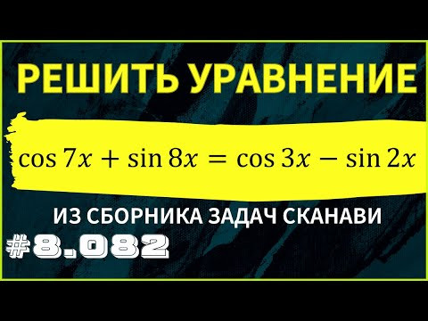 Тригонометрическое уравнение №8.082 из сборника Сканави