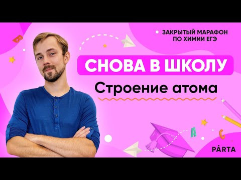 Закрытый марафон "Снова в школу" | Строение атома | Химия ЕГЭ 2023 | Parta