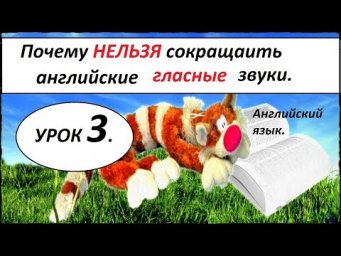 УРОК 3. МОНОФТОНГИ. КАК НАУЧИТЬСЯ ЧИТАТЬ НА АНГЛИЙСКОМ ЯЗЫКЕ.