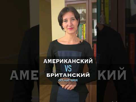 Британский Vs. американский. Разница в лексике. Английский для начинающих просто!