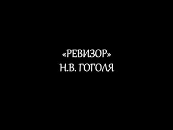 "Ревизор" Н.В. Гоголя