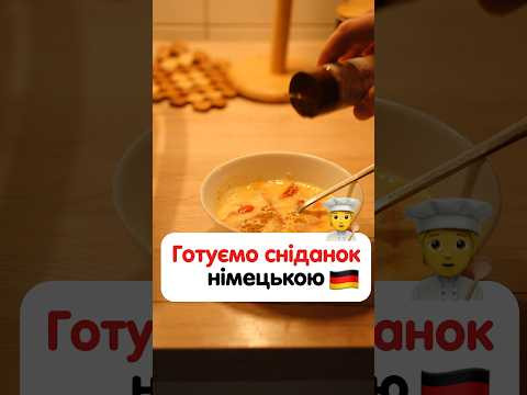 Як німецькою буде «Нагріти сковороду»? #німецька #німецькамова #вчительукраїнської #німецькаонлайн Як німецькою буде «Нагріти сковороду»? #німецька #німецькамова #вчительукраїнської #німецькаонлайн