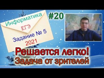 ЕГЭ по информатике 2021 - задание 5 (Решается легко!)