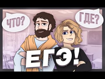 Что? Где? ЕГЭ! #8 Что? Где? ЕГЭ! #8