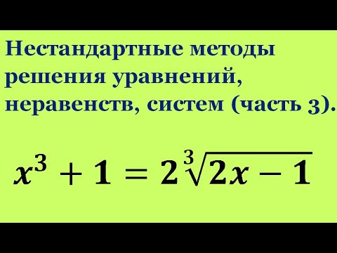 Нестандартные методы решения уравнений, неравенств, систем (часть 3). Нестандартные методы решения уравнений, неравенств, систем (часть 3).
