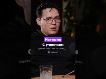 НАКОСЯЧИЛ с учеником