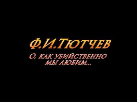Тютчев - О как убийственно мы любим