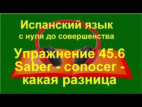 ✏️ Глаголы conocer и saber: тренировка понимания | упражнение 45.6