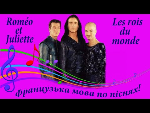 Les rois du monde. Rom&eacute;o et Juliette. Французька мова по піснях. Розбір французьких пісень.